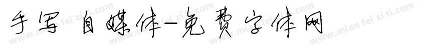 手写 自媒体字体转换